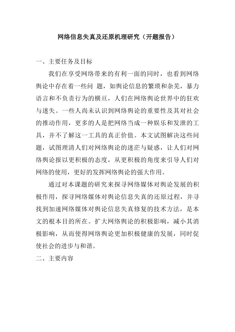 网络信息失真及还原机理研究分析  计算机专业 （开题报告）_第1页