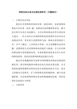 网络信息失真及还原机理研究分析  计算机专业 （开题报告）