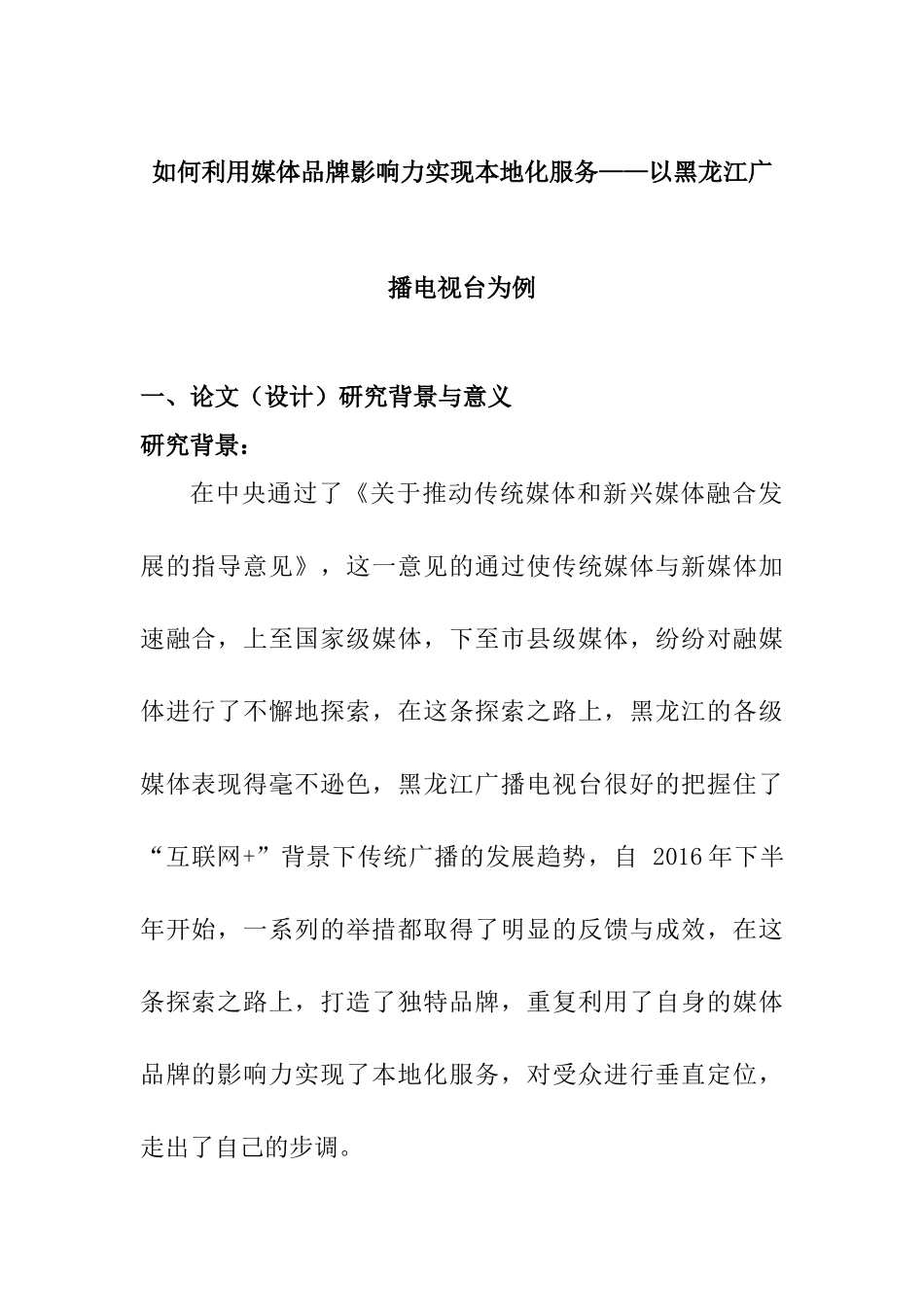 开题报告 如何利用媒体品牌影响力实现本地化服务分析研究——以黑龙江广播电视台为例_第1页
