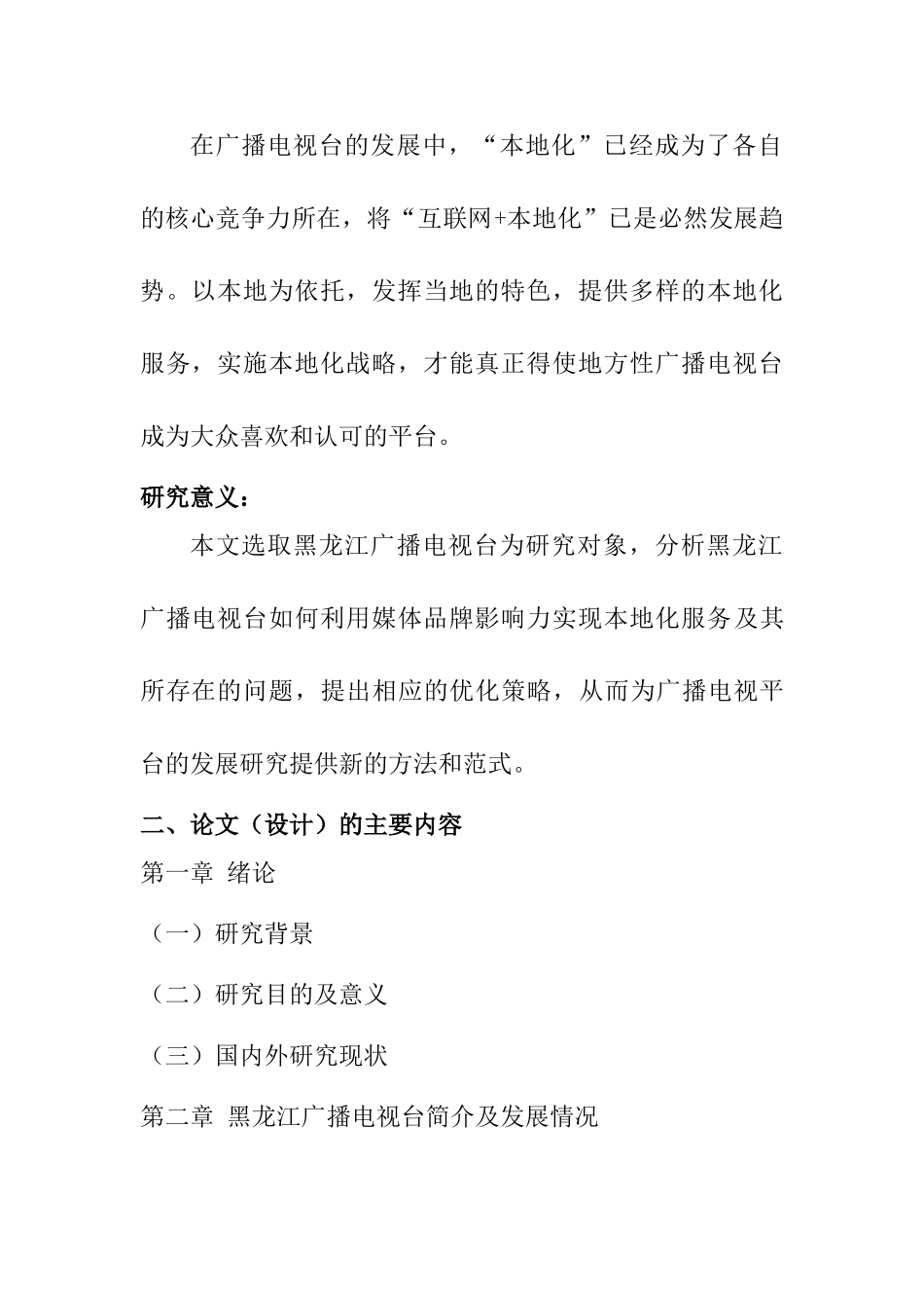 开题报告 如何利用媒体品牌影响力实现本地化服务分析研究——以黑龙江广播电视台为例_第2页