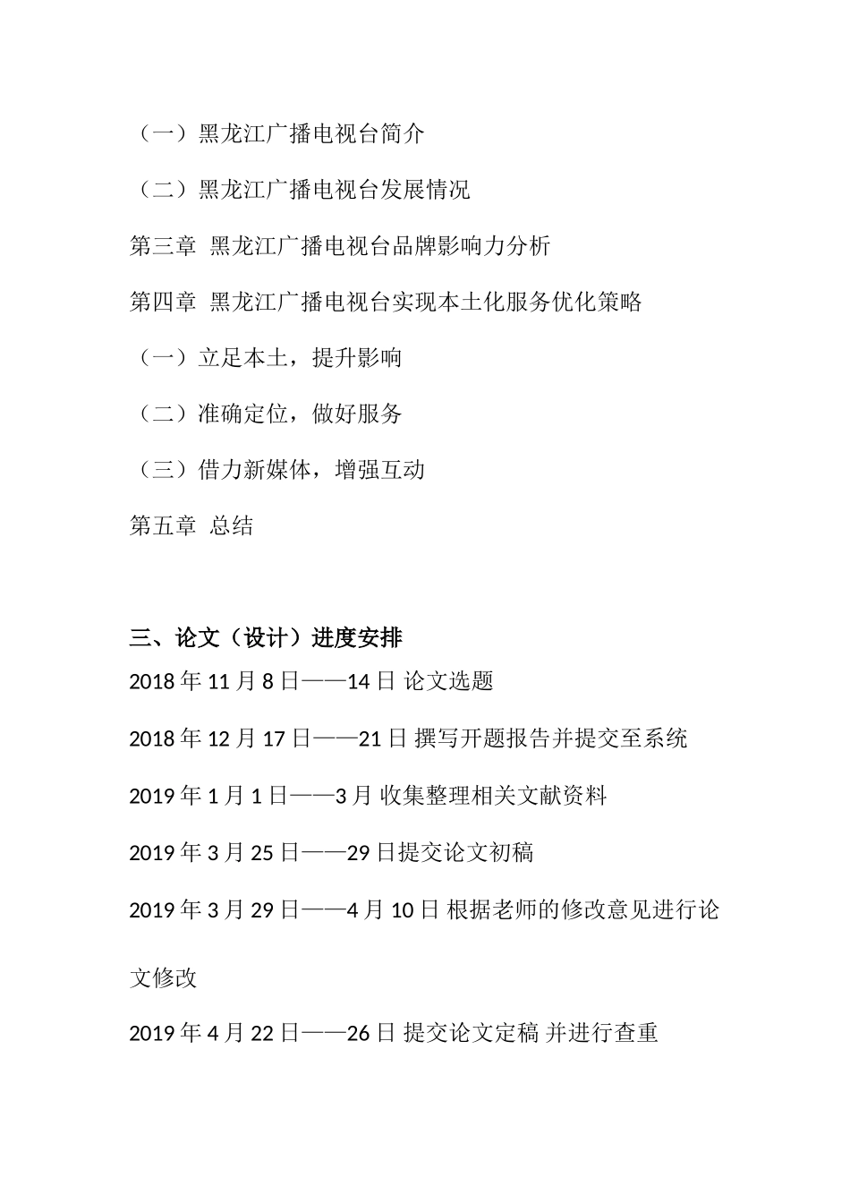 开题报告 如何利用媒体品牌影响力实现本地化服务分析研究——以黑龙江广播电视台为例_第3页