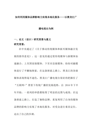 开题报告 如何利用媒体品牌影响力实现本地化服务分析研究——以黑龙江广播电视台为例