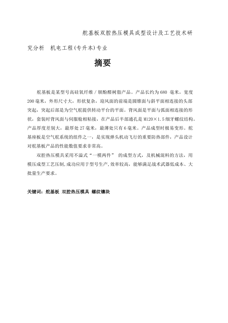 舵基板双腔热压模具成型设计及工艺技术研究分析  机电工程(专升本)专业_第1页