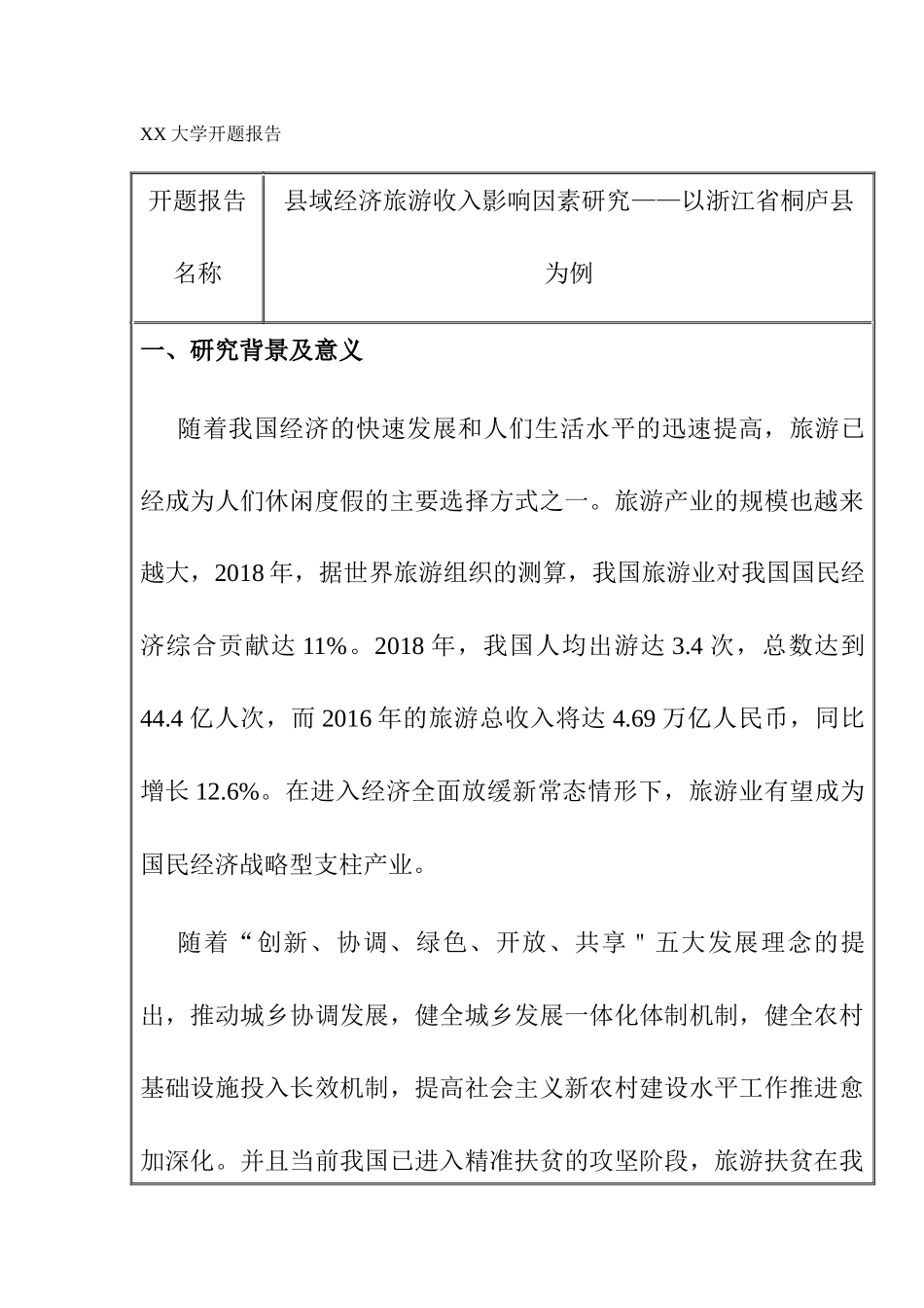 开题报告 县域经济旅游收入影响因素研究分析——以浙江省桐庐县为例  工商管理专业_第1页