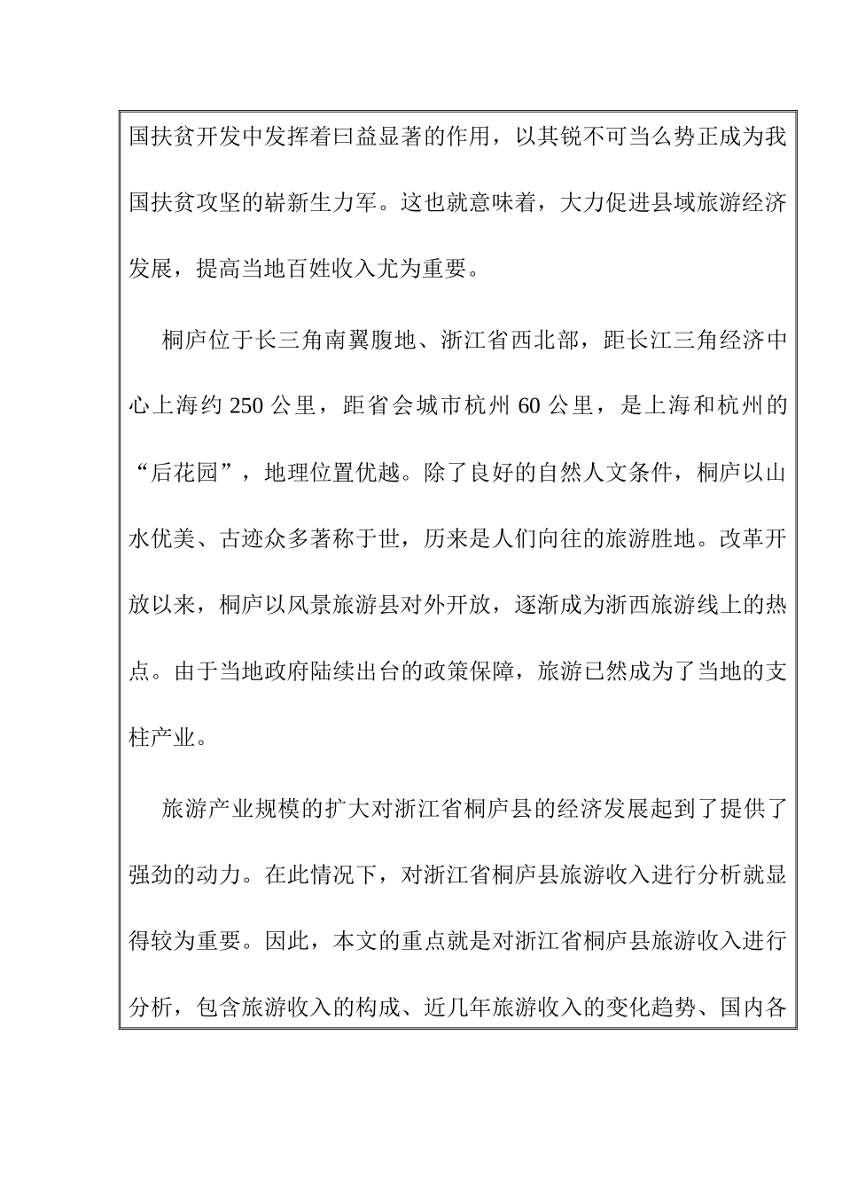 开题报告 县域经济旅游收入影响因素研究分析——以浙江省桐庐县为例  工商管理专业_第2页