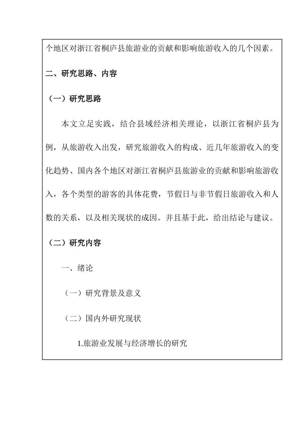 开题报告 县域经济旅游收入影响因素研究分析——以浙江省桐庐县为例  工商管理专业_第3页