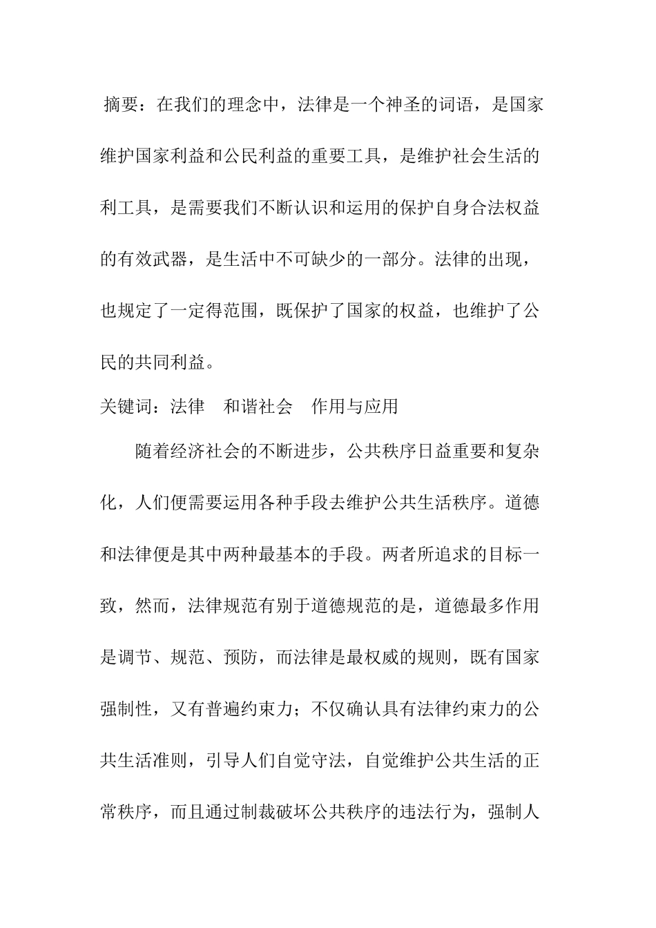 法律在现实生活中的作用分析研究   法学专业_第1页