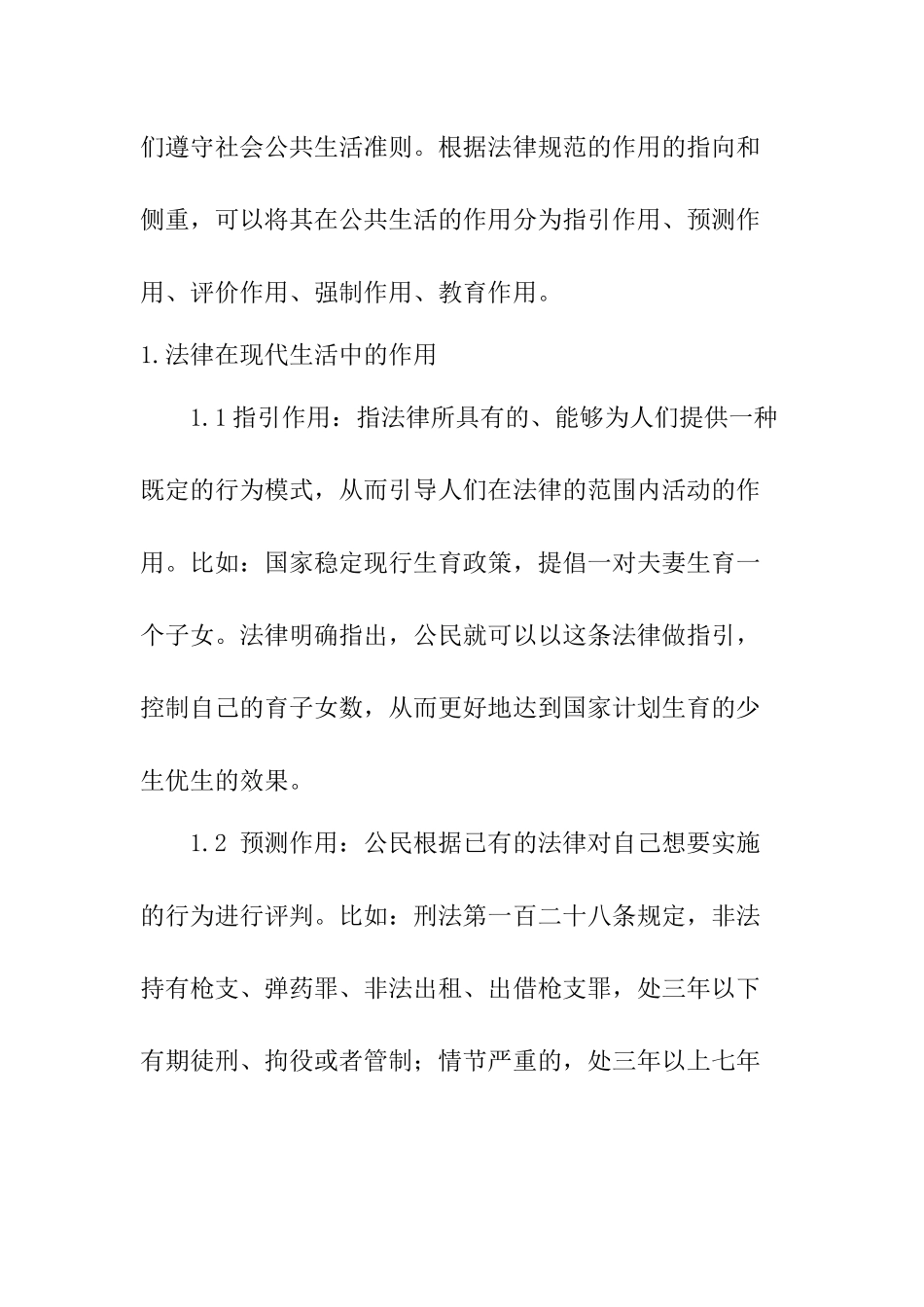 法律在现实生活中的作用分析研究   法学专业_第2页