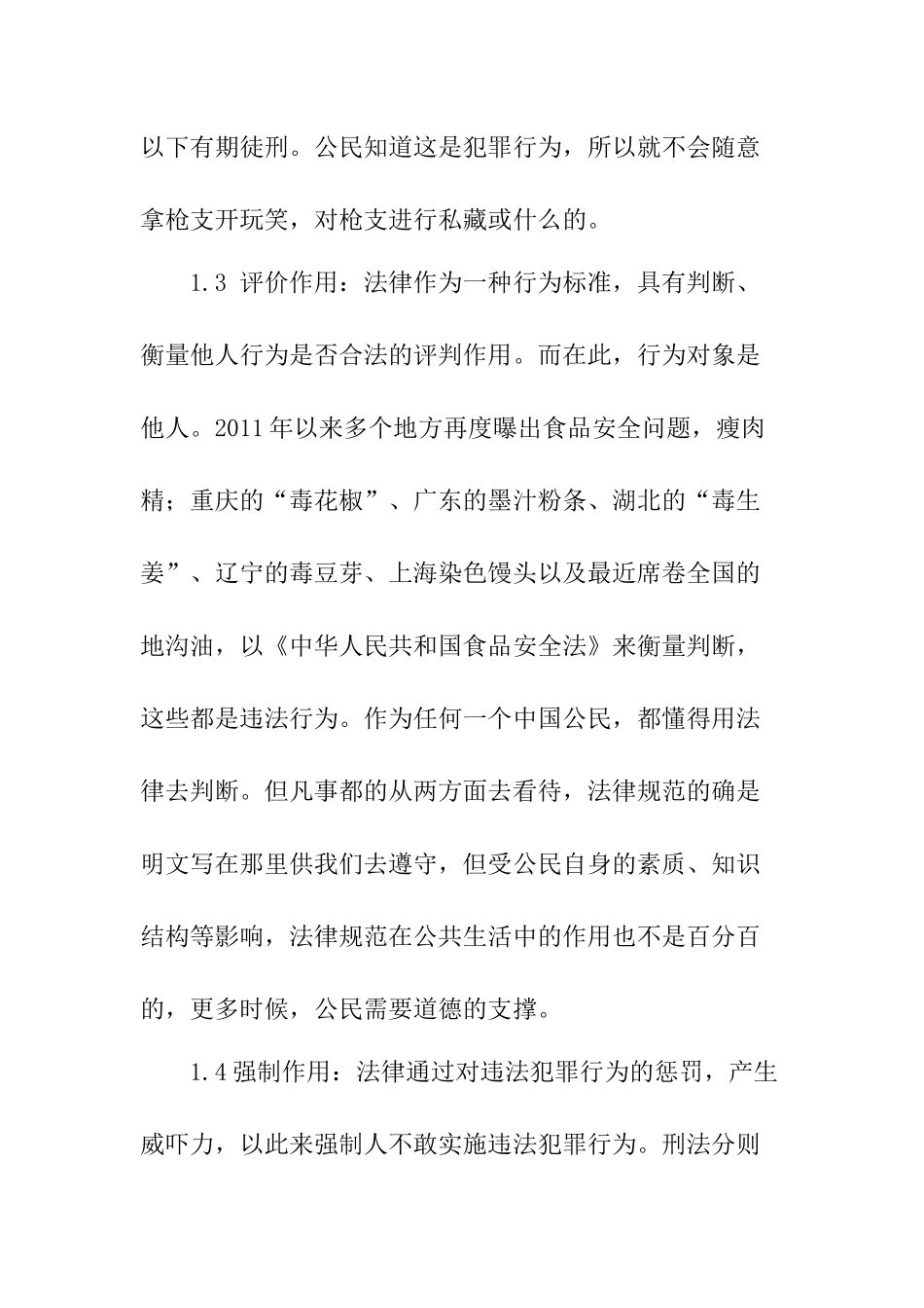 法律在现实生活中的作用分析研究   法学专业_第3页