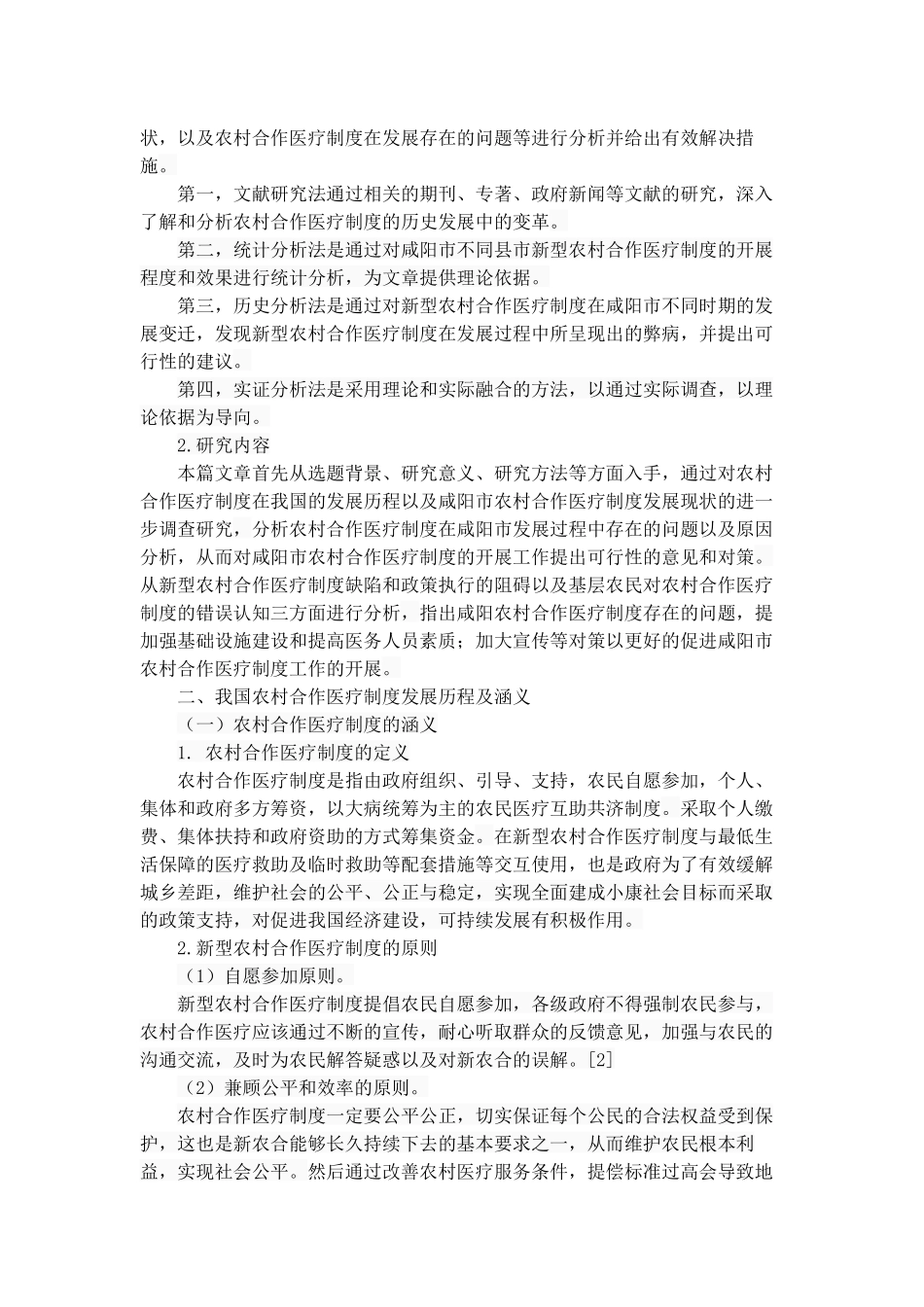 农村合作医疗制度的问题及对策分析研究——以咸阳市为例  公共管理专业_第3页