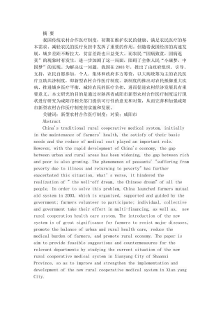 农村合作医疗制度的问题及对策分析研究——以咸阳市为例  公共管理专业