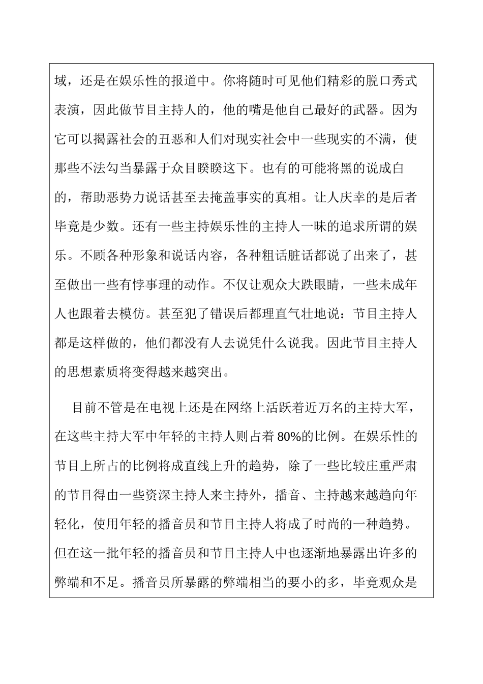 开题报告含文献综述  浅谈新闻播音员的社会责任感分析研究  影视编导专业_第2页