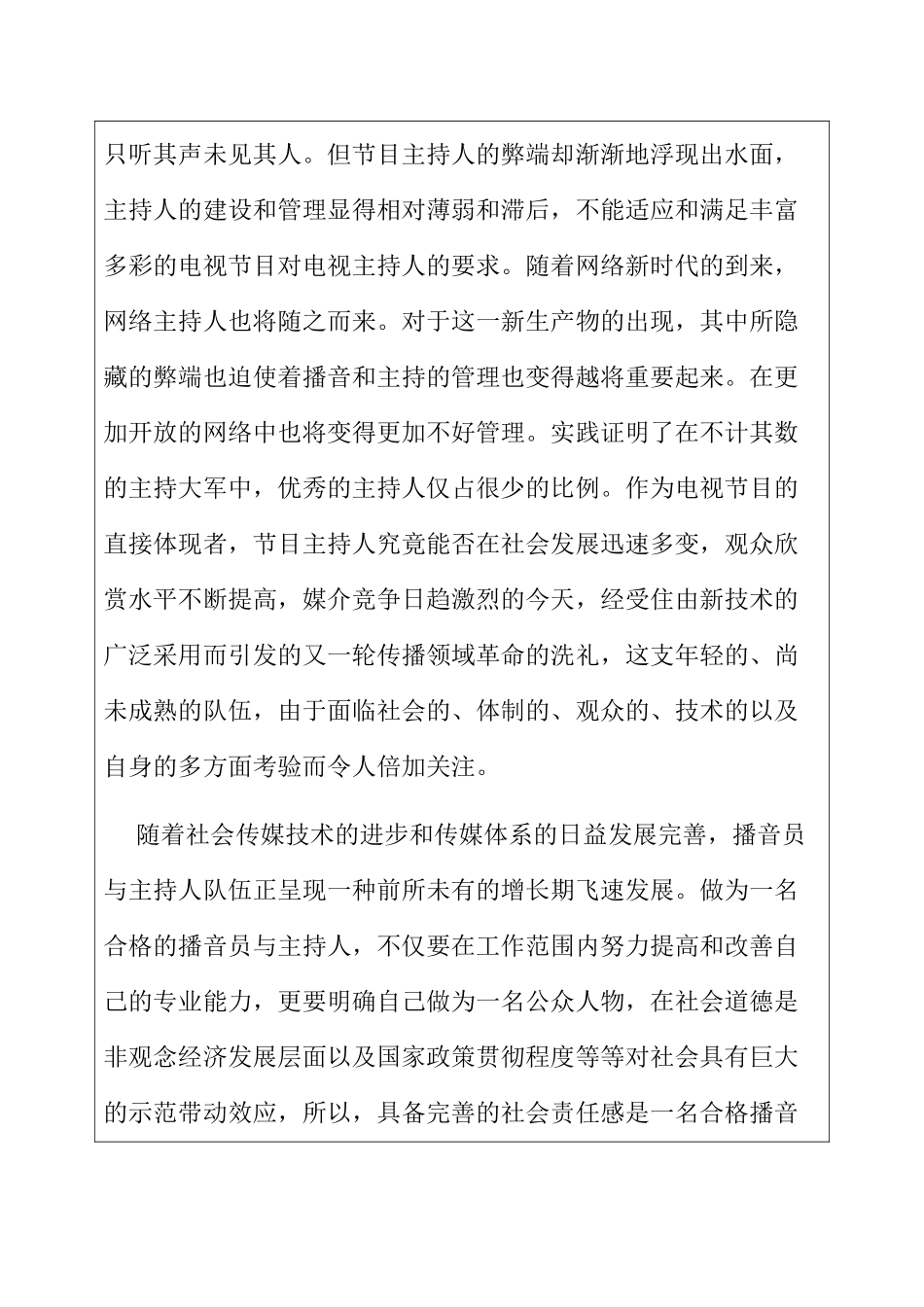 开题报告含文献综述  浅谈新闻播音员的社会责任感分析研究  影视编导专业_第3页
