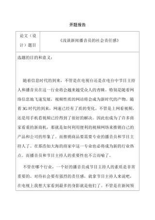 开题报告含文献综述  浅谈新闻播音员的社会责任感分析研究  影视编导专业