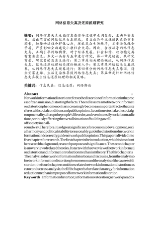 网络信息失真及还原机理研究分析 计算机专业