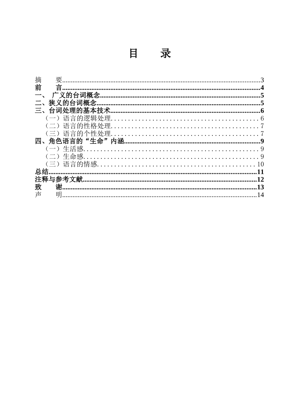 赋予戏剧文学语言以“生命”分析研究—浅谈演员二度创作中的台词处理 表演（戏剧影视表导）专业_第2页