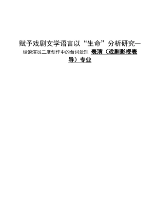 赋予戏剧文学语言以“生命”分析研究—浅谈演员二度创作中的台词处理 表演（戏剧影视表导）专业