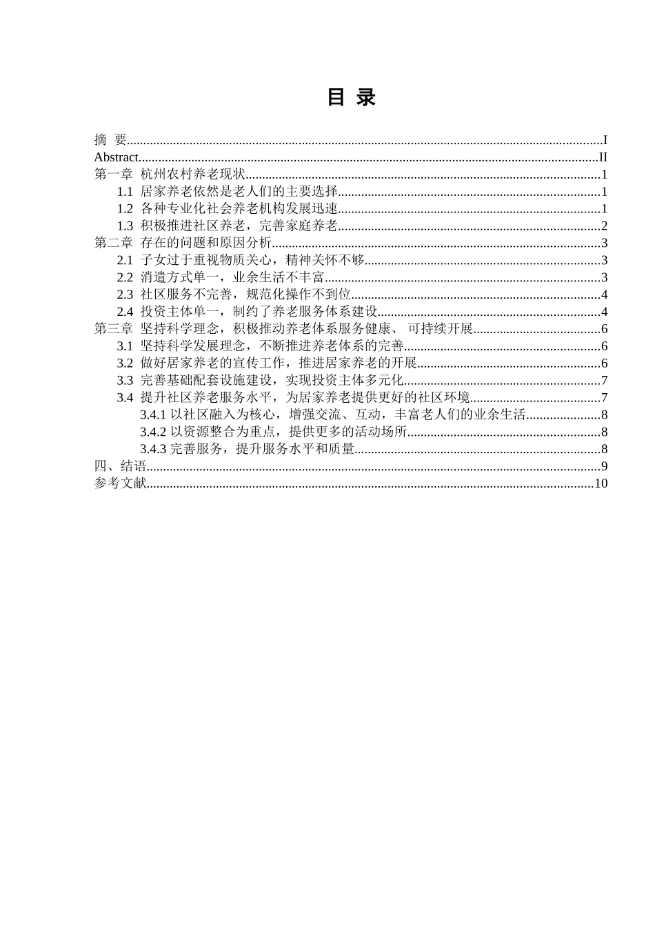 农村家庭养老存在的问题及其对策思考分析研究——以杭州为例  公共管理专业_第1页