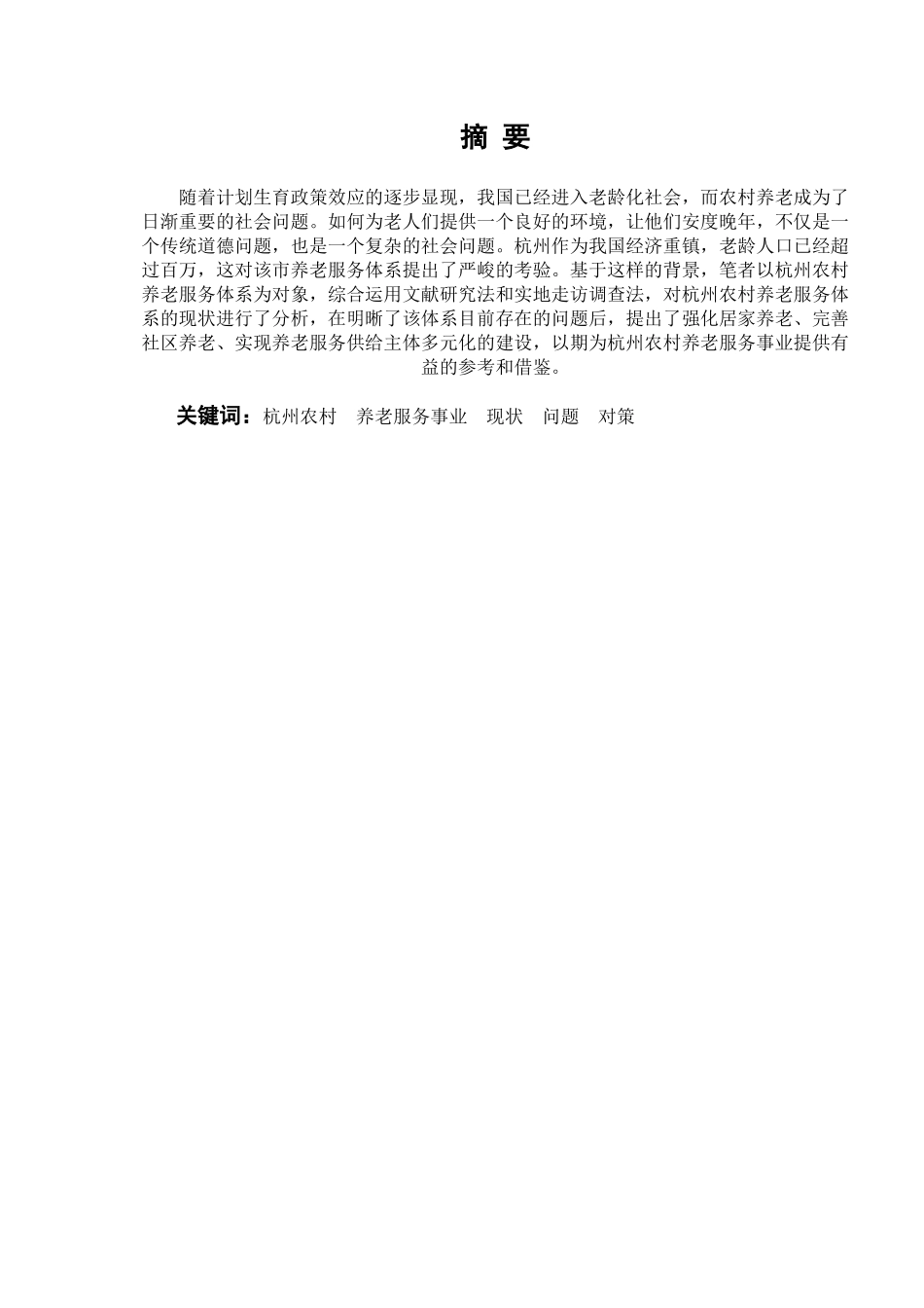 农村家庭养老存在的问题及其对策思考分析研究——以杭州为例  公共管理专业_第2页