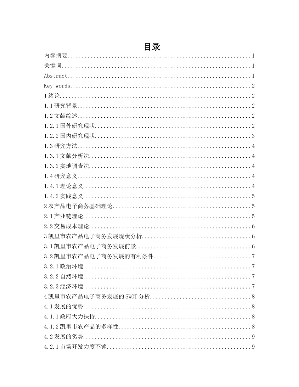 凯里市农产品电子商务的发展路径探析研究  财务管理专业_第1页
