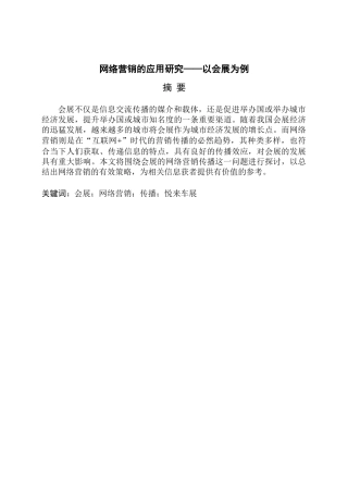 网络营销的应用研究分析——以会展为例  市场营销专业