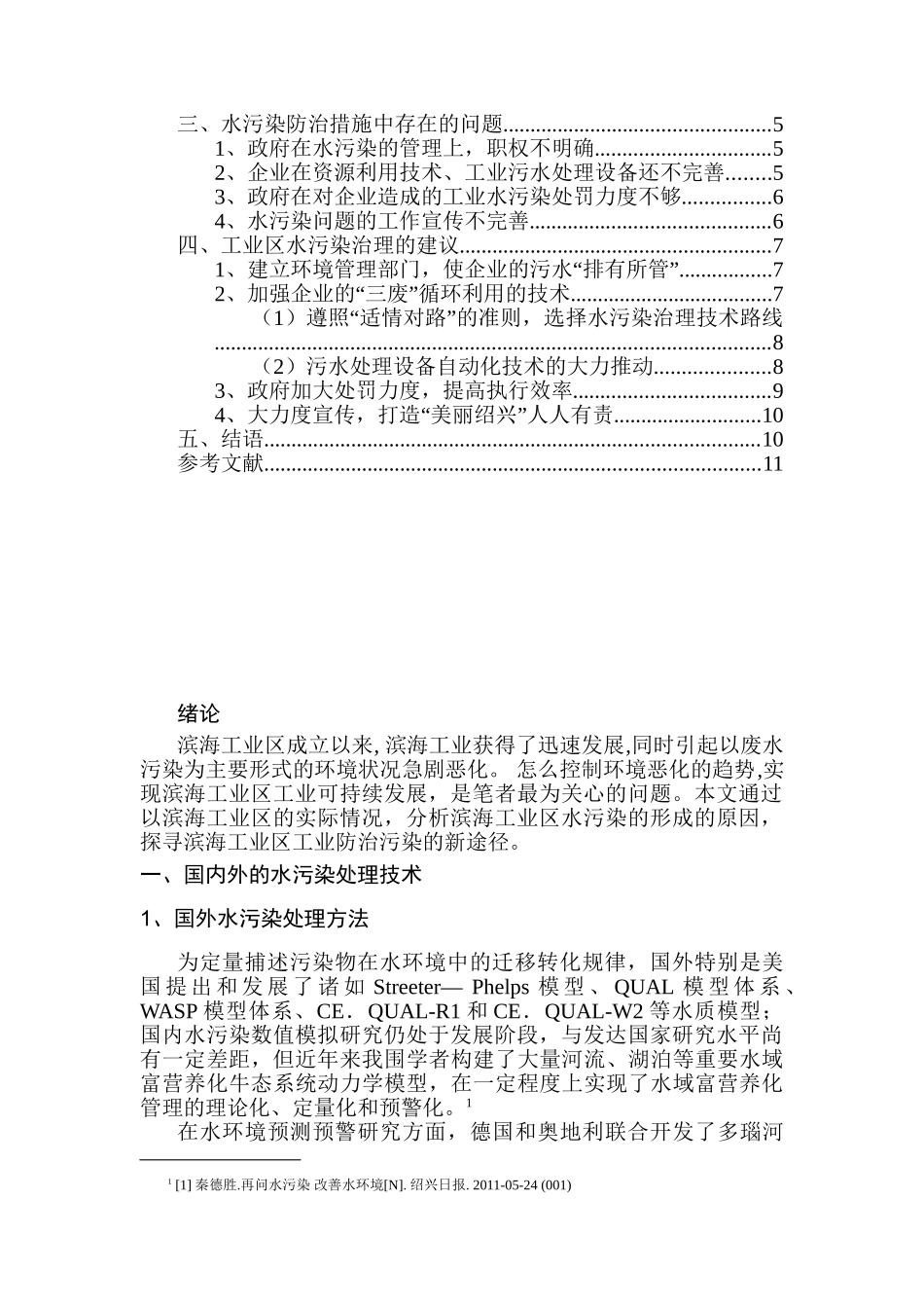 工业区水污染的问题防治措施的研究分析  环境生物技术专业_第2页