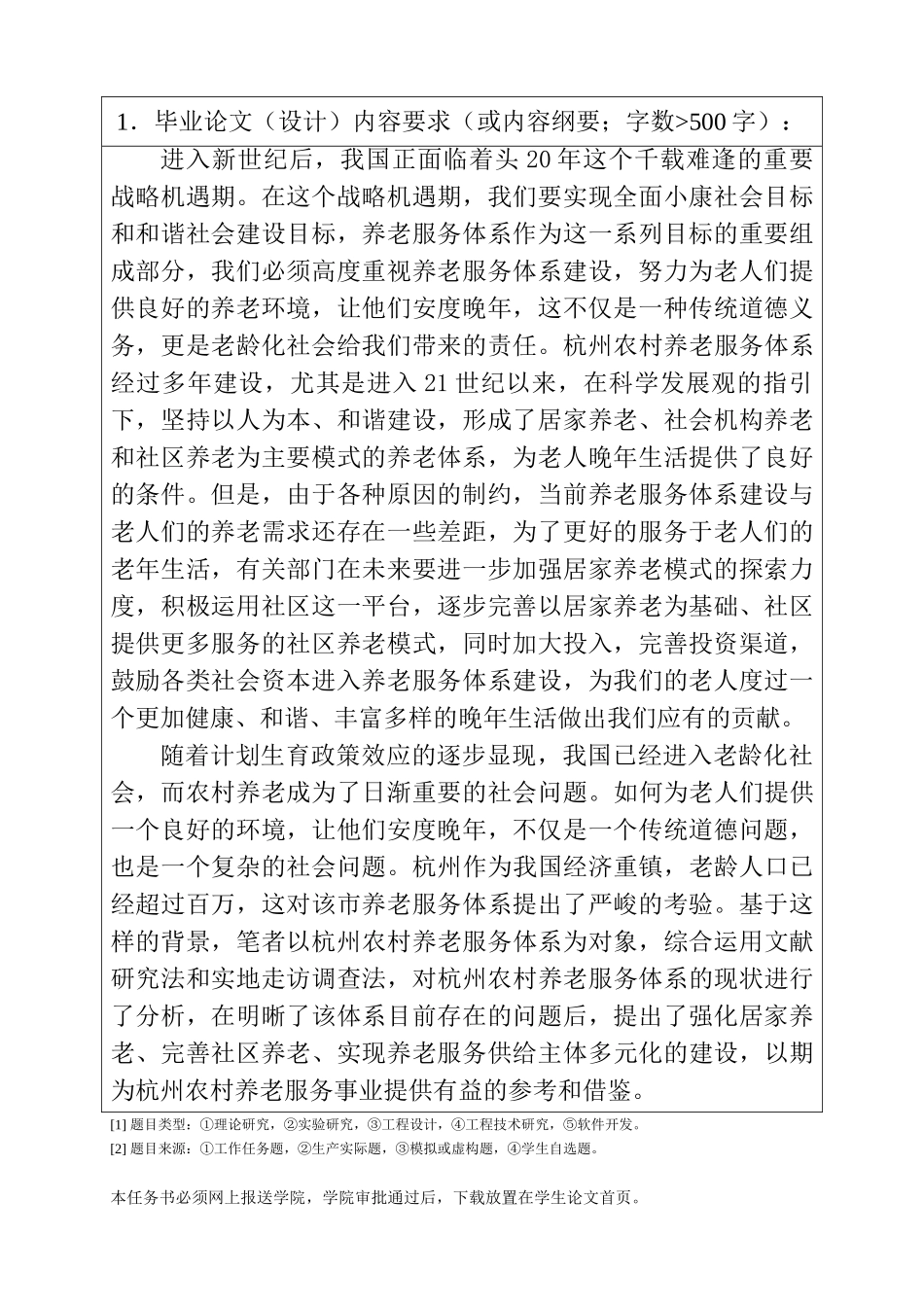 农村家庭养老存在的问题及其对策思考分析研究——以杭州为例  任务书_第1页