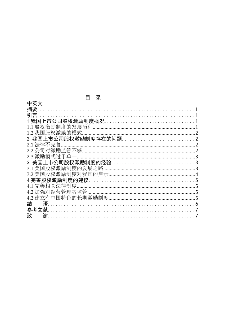 股票期权理论及在公司激励中的应用研究分析   金融学专业_第2页