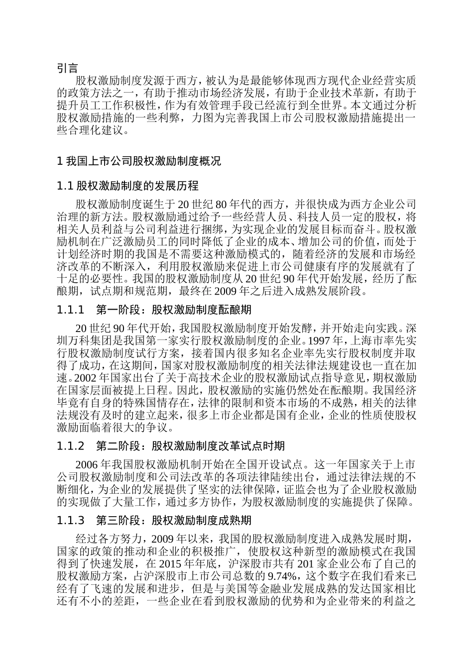 股票期权理论及在公司激励中的应用研究分析   金融学专业_第3页