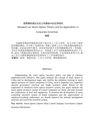 股票期权理论及在公司激励中的应用研究分析   金融学专业