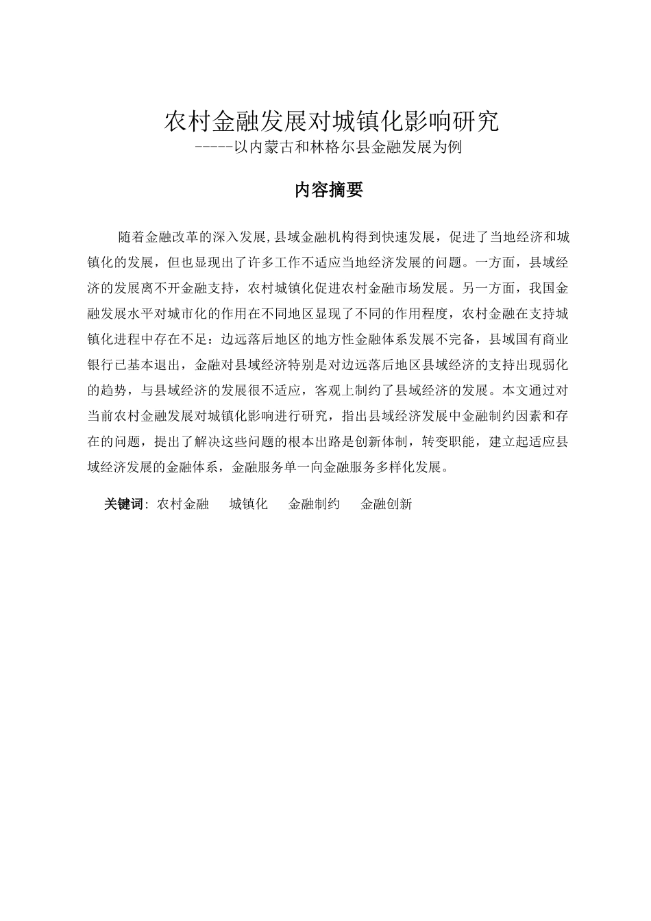 农村金融发展对城镇化影响研究分析——以内蒙古和林格尔县金融发展为例 城市规划专业_第1页