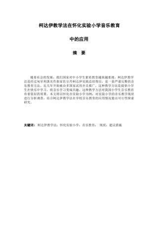 柯达伊教学法在怀化实验小学音乐教育中的应用分析研究  教育教学专业