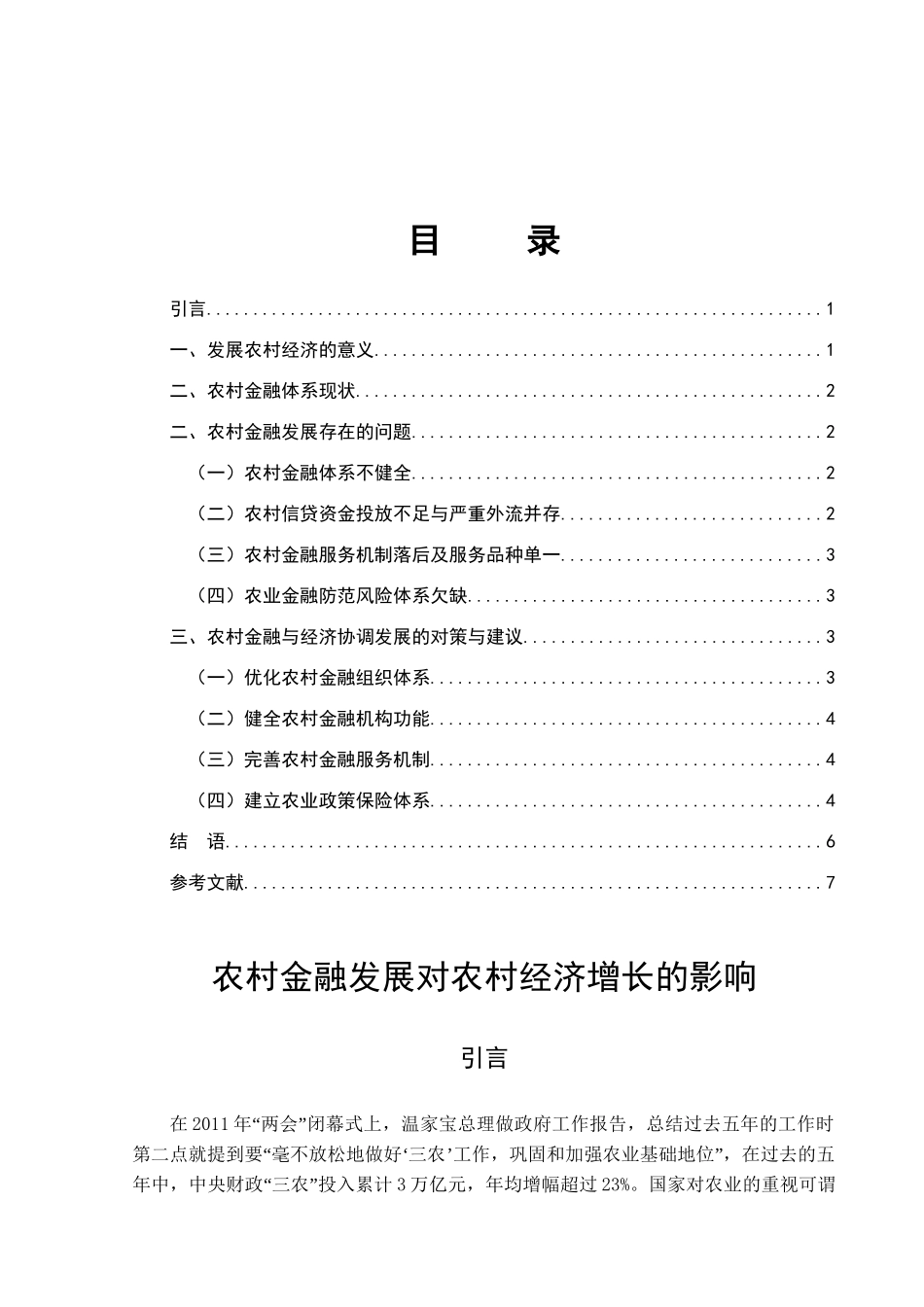 农村金融发展对农村经济增长的影响分析研究  财务管理专业_第3页