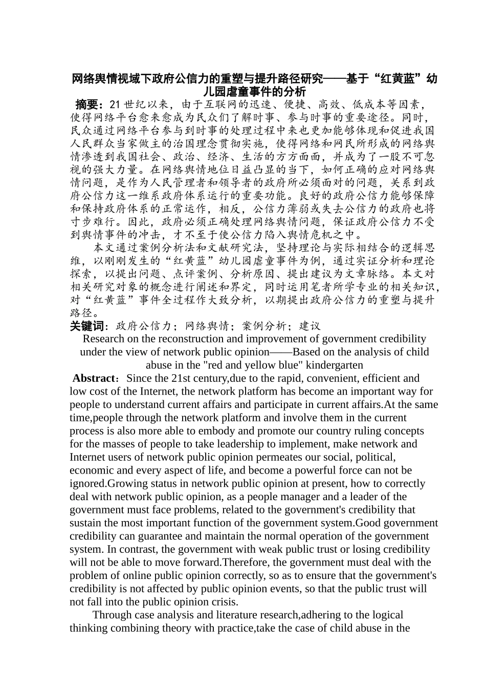 网络舆情视域下政府公信力的重塑与提升路径研究分析——基于“红黄蓝”幼儿园虐童事件的分析  公共管理专业_第3页