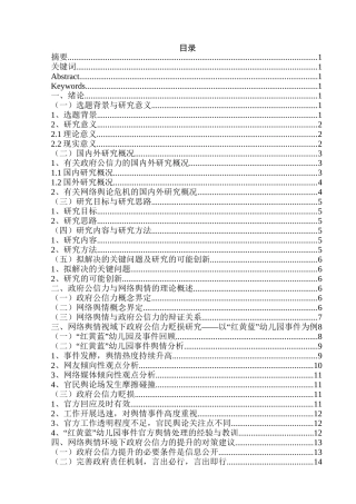 网络舆情视域下政府公信力的重塑与提升路径研究分析——基于“红黄蓝”幼儿园虐童事件的分析  公共管理专业