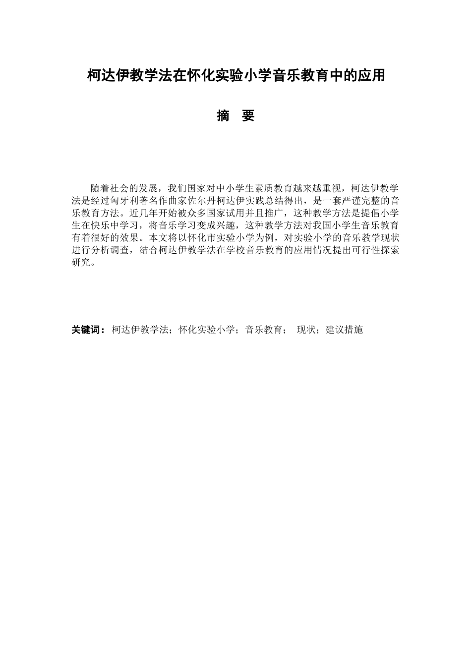 柯达伊教学法在怀化实验小学音乐教育中的应用分析研究 音乐学专业_第1页