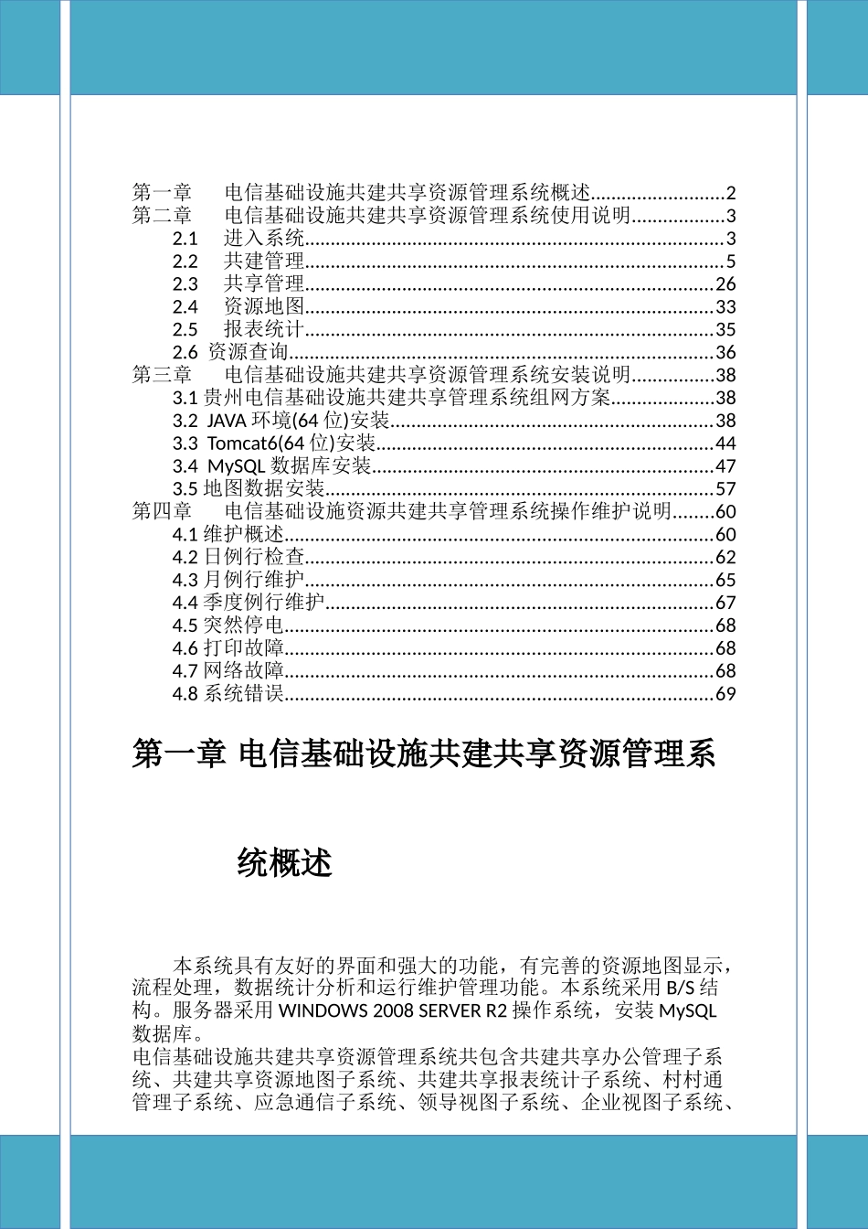 贵州省电信基础设施资源共建共享管理信息系统竣工技术梳理汇总  计算机科学与技术专业_第1页