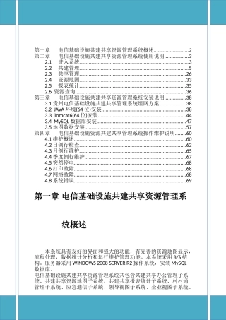 贵州省电信基础设施资源共建共享管理信息系统竣工技术梳理汇总  计算机科学与技术专业