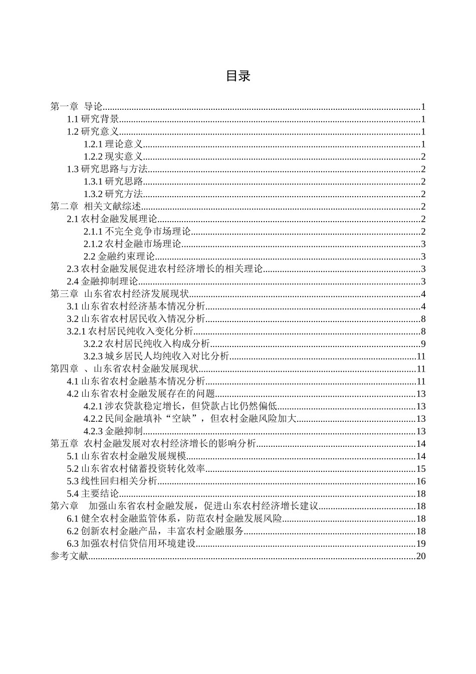 农村金融发展对农村经济增长的影响分析研究  会计学专业_第2页