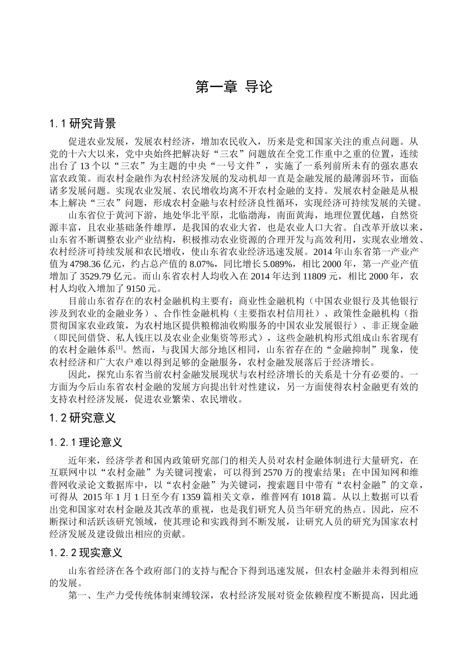 农村金融发展对农村经济增长的影响分析研究  会计学专业_第3页