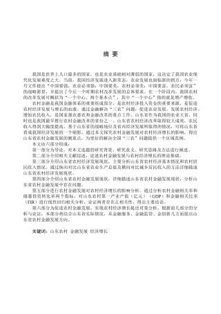 农村金融发展对农村经济增长的影响分析研究  会计学专业