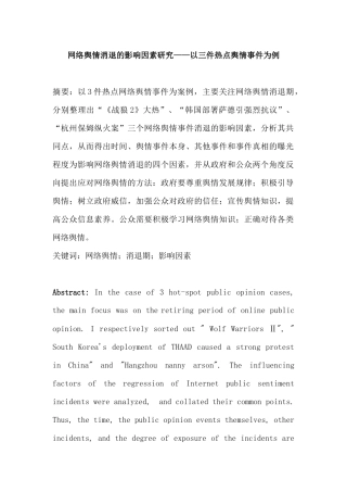 网络舆情消退的影响因素研究分析——以三件热点舆情事件为例  计算机专业