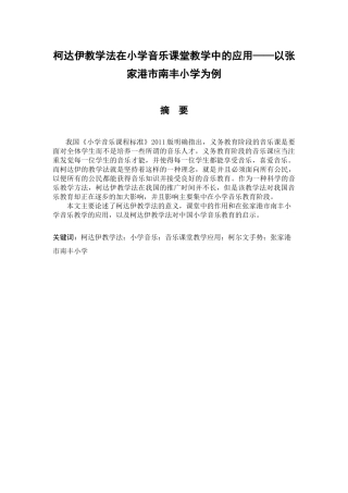 柯达伊教学法在小学音乐课堂教学中的应用分析研究——以张家港市南丰小学为例  音乐学专业