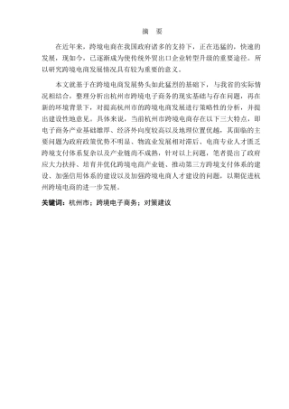 杭州市中小企业跨境电商发展的现状及对策分析研究  电子商务管理专业