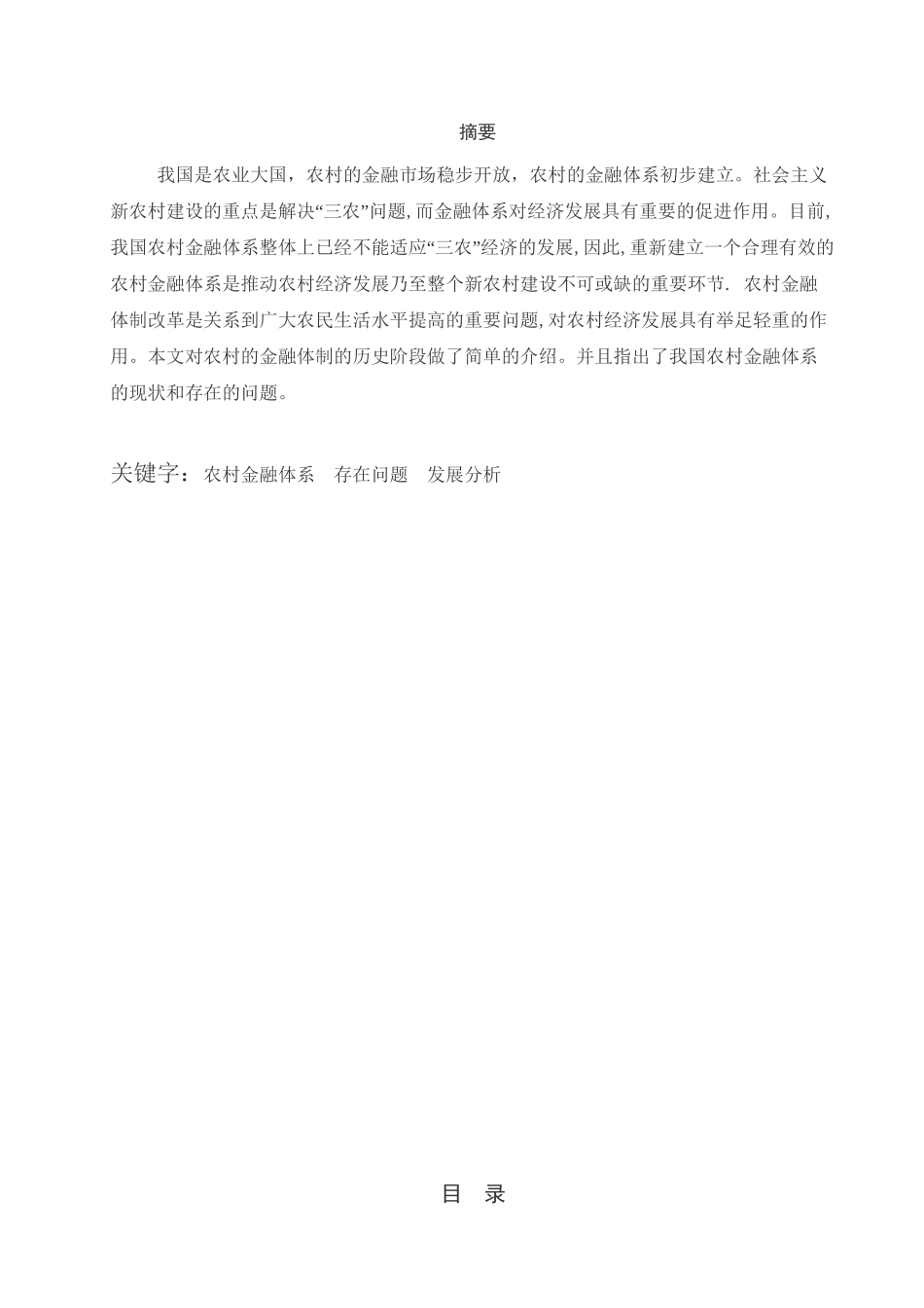 农村金融体系的历史演进与现状研究分析 财务会计学专业_第1页