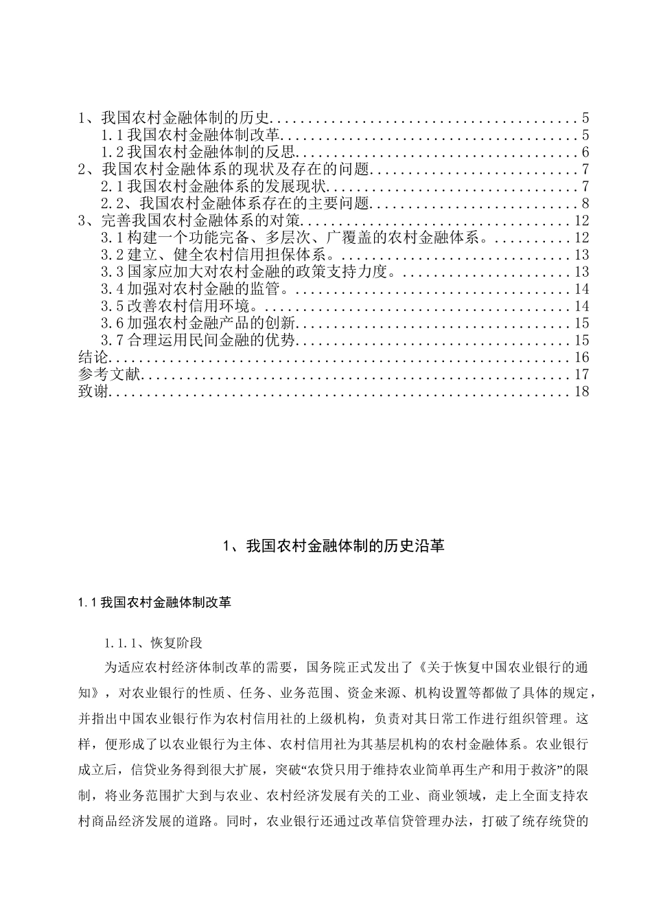 农村金融体系的历史演进与现状研究分析 财务会计学专业_第2页