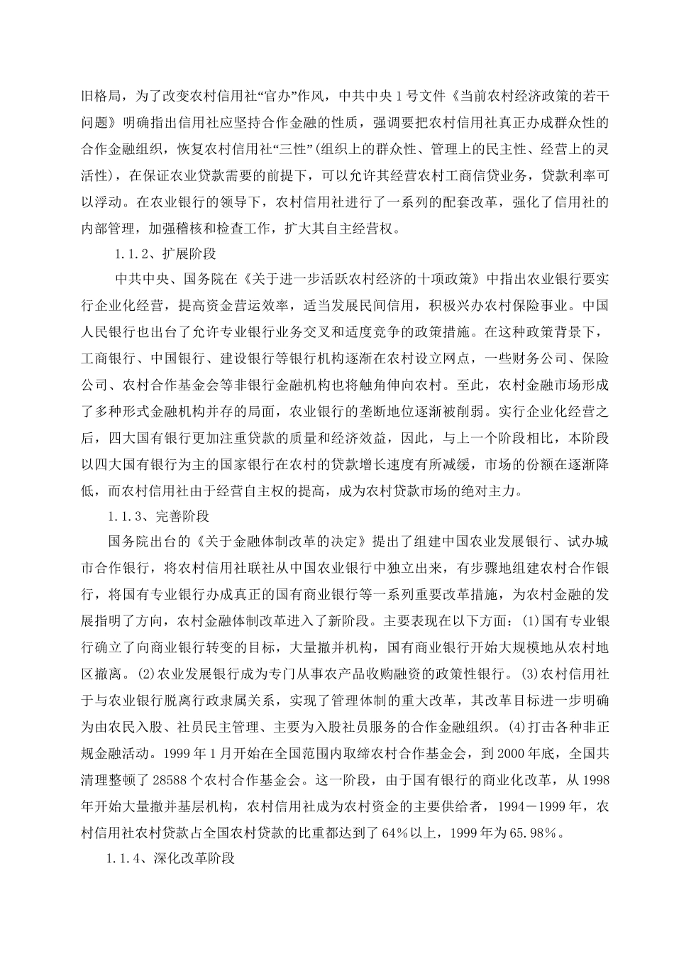 农村金融体系的历史演进与现状研究分析 财务会计学专业_第3页