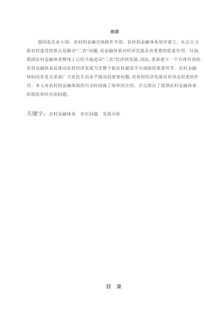 农村金融体系的历史演进与现状研究分析 财务会计学专业