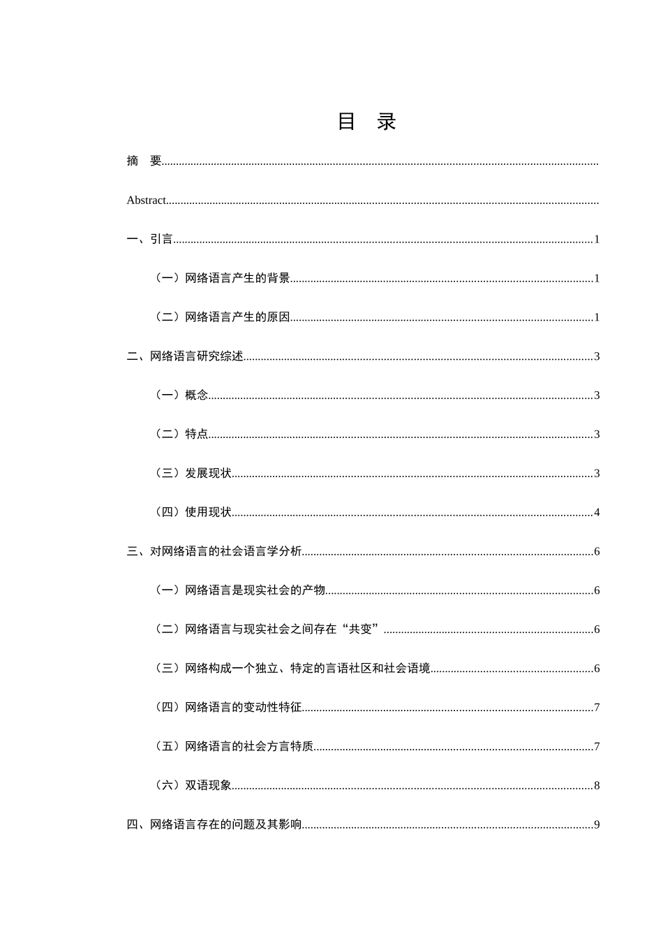 网络语言的社会语言学研究分析 汉语言文学专业_第1页