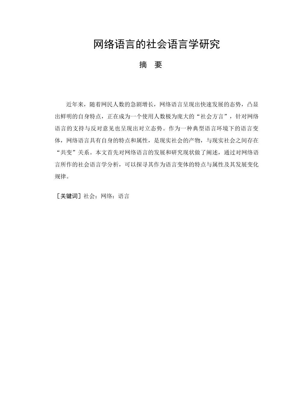 网络语言的社会语言学研究分析 汉语言文学专业_第3页